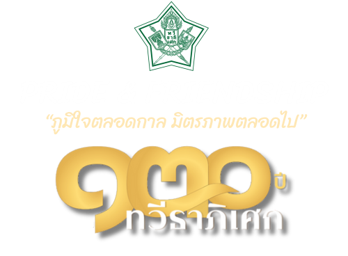 130 ปี ทวีธาภิเศก, ภูมิใจตลอดกาล มิตรภาพตลอดไป, Pride & Friendship